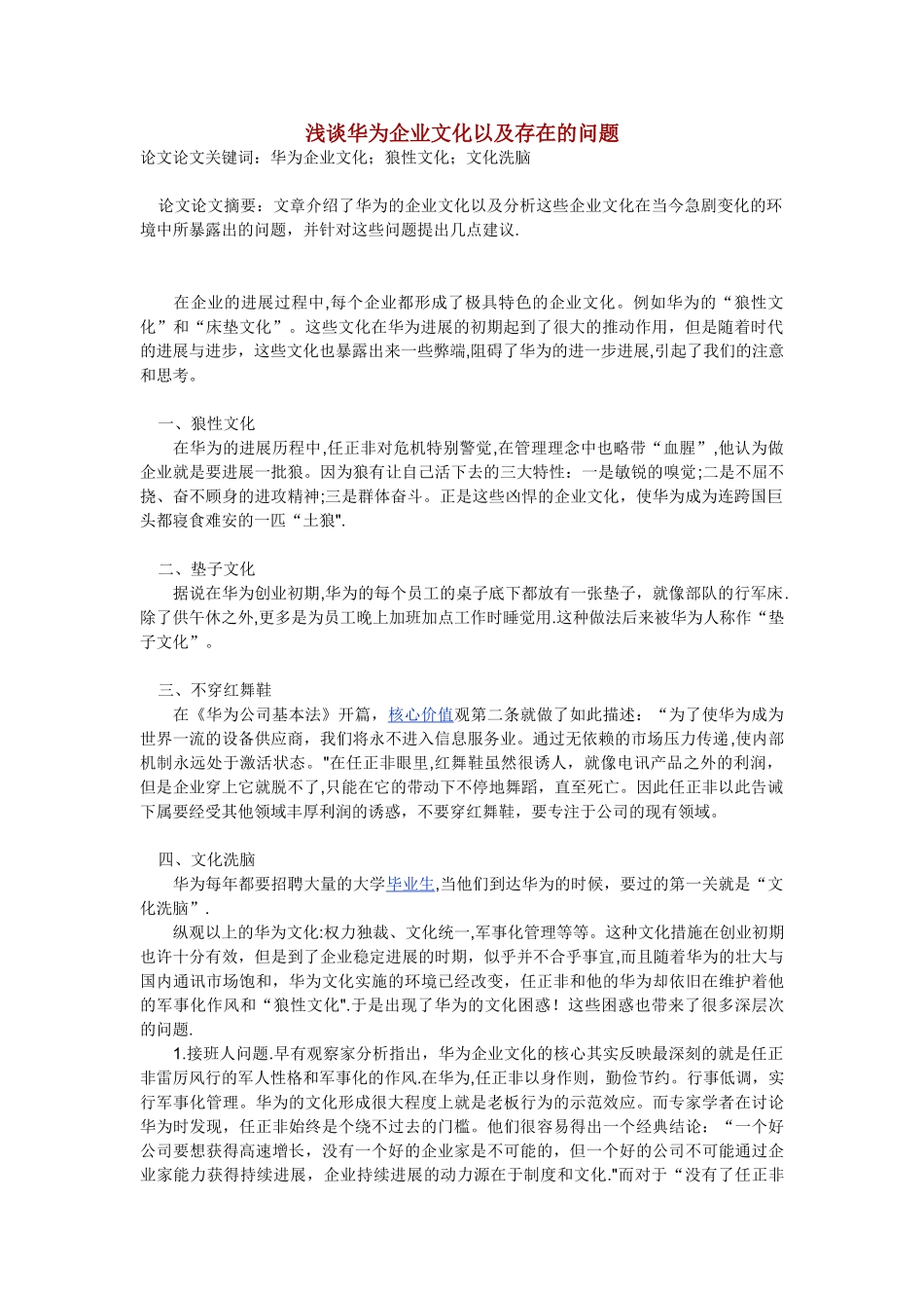 浅谈华为企业文化以及存在的问题_第1页