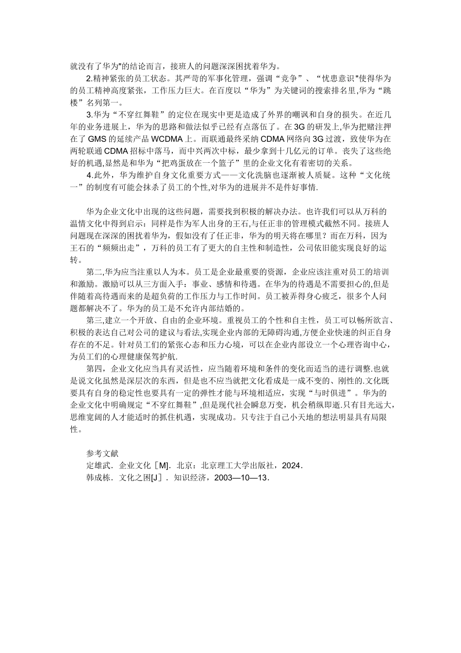 浅谈华为企业文化以及存在的问题_第2页