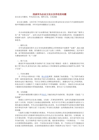 浅谈华为企业文化以及存在的问题