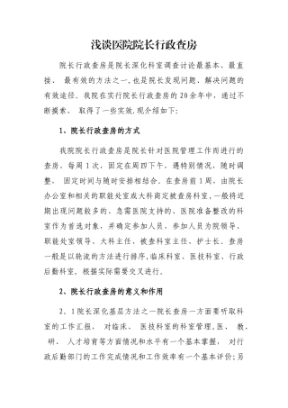 浅谈医院院长行政查房