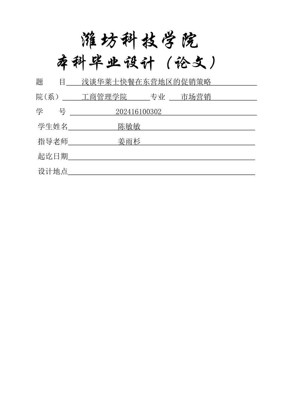 浅谈华莱士快餐在东营地区的促销策略_第1页