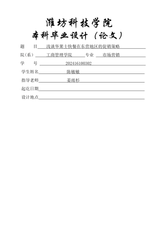 浅谈华莱士快餐在东营地区的促销策略