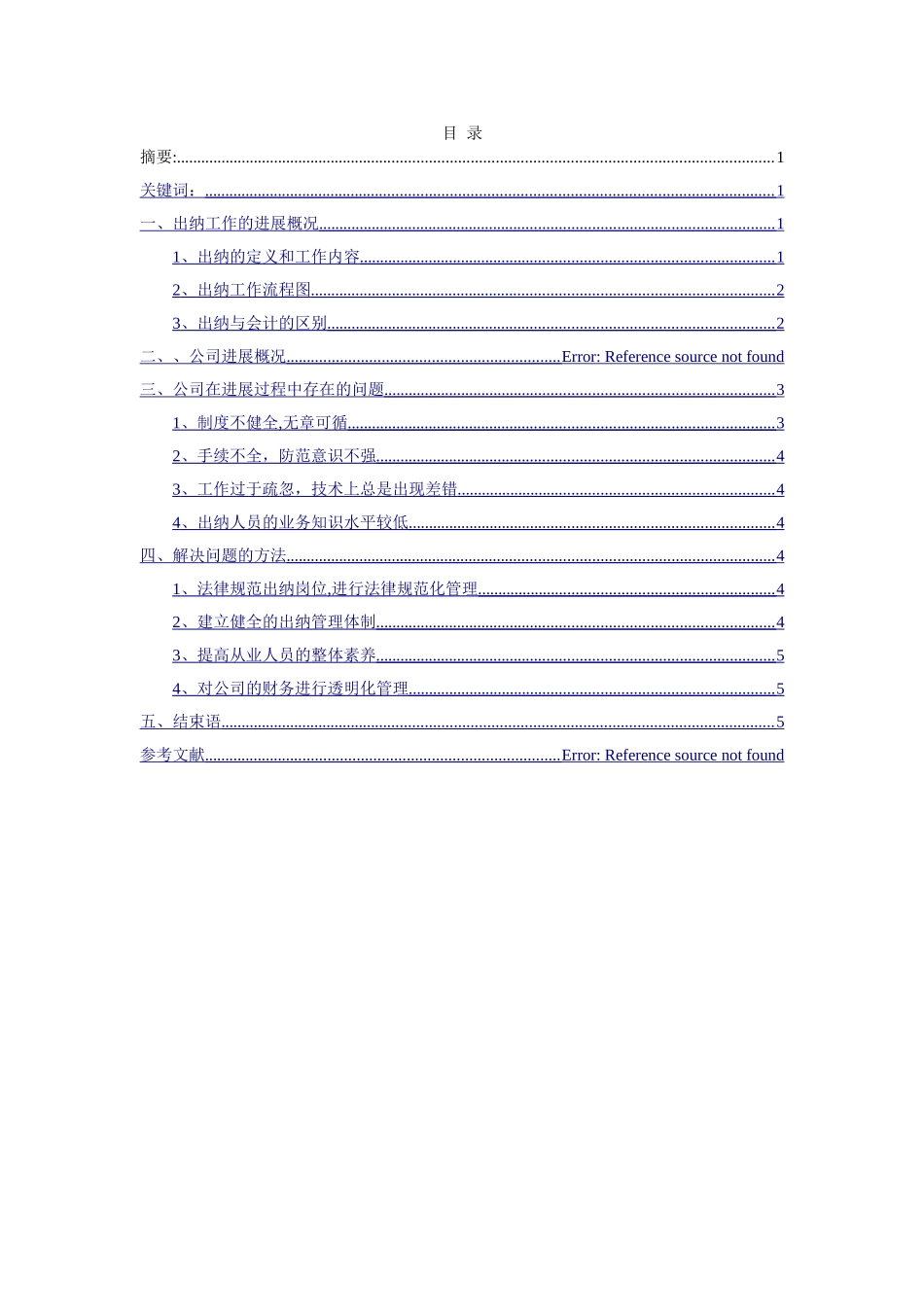 浅谈单位出纳工作中存在的问题及对策分析解析_第1页
