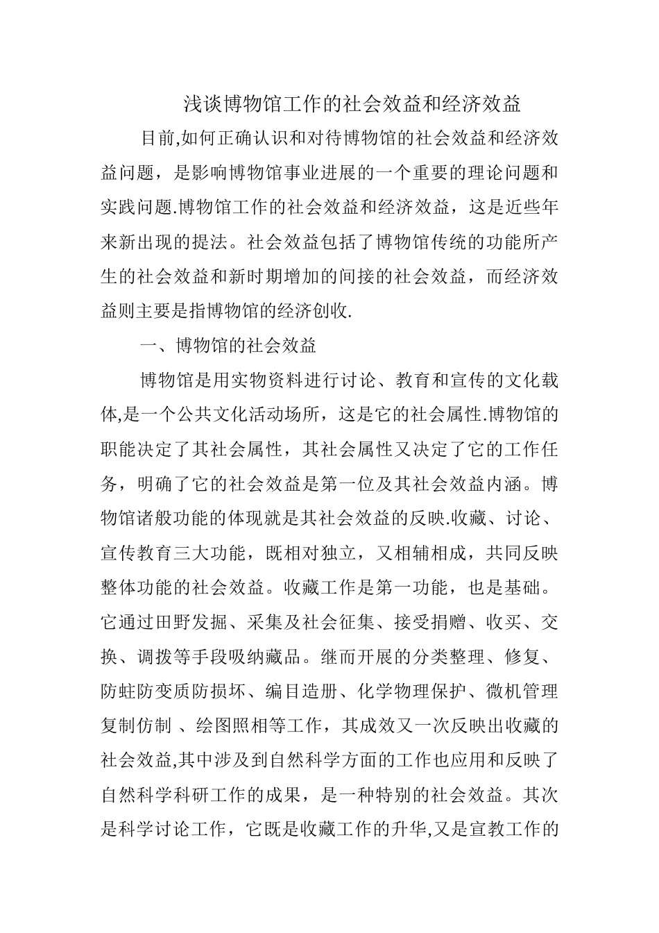 浅谈博物馆工作的社会效益和经济效益_第1页