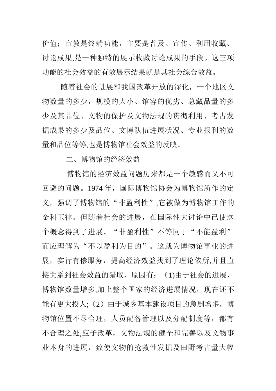 浅谈博物馆工作的社会效益和经济效益_第3页