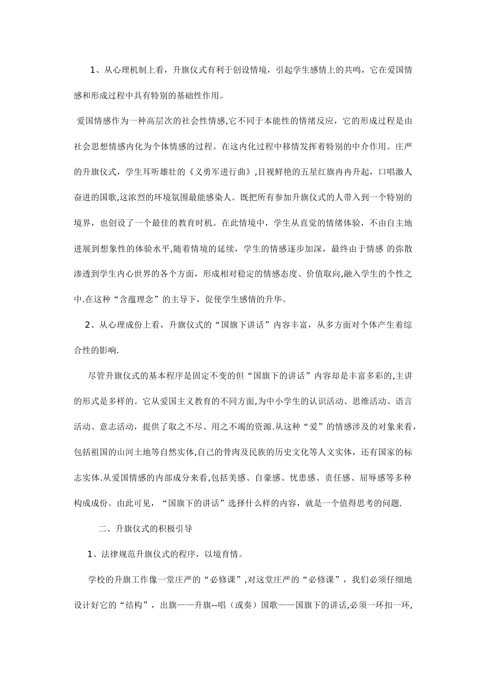 浅谈升旗仪式的爱国主义教育意义_第2页