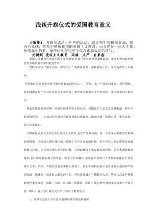 浅谈升旗仪式的爱国主义教育意义