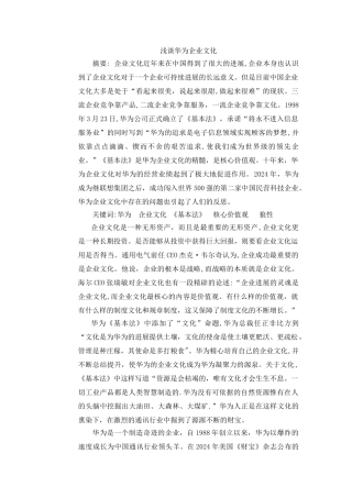 浅谈华为企业文化