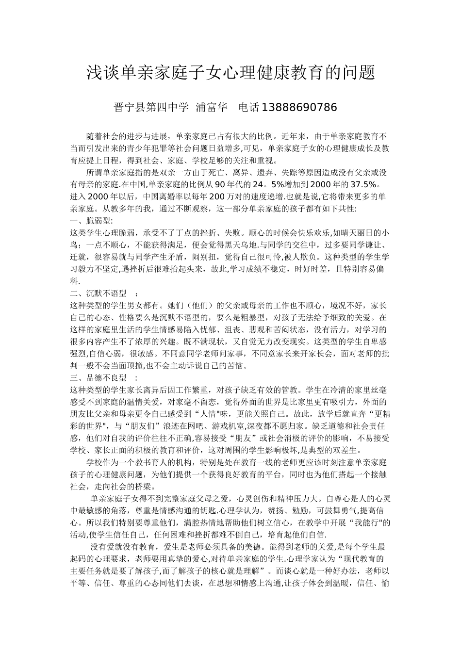 浅谈单亲家庭子女心理健康教育的问题_第1页