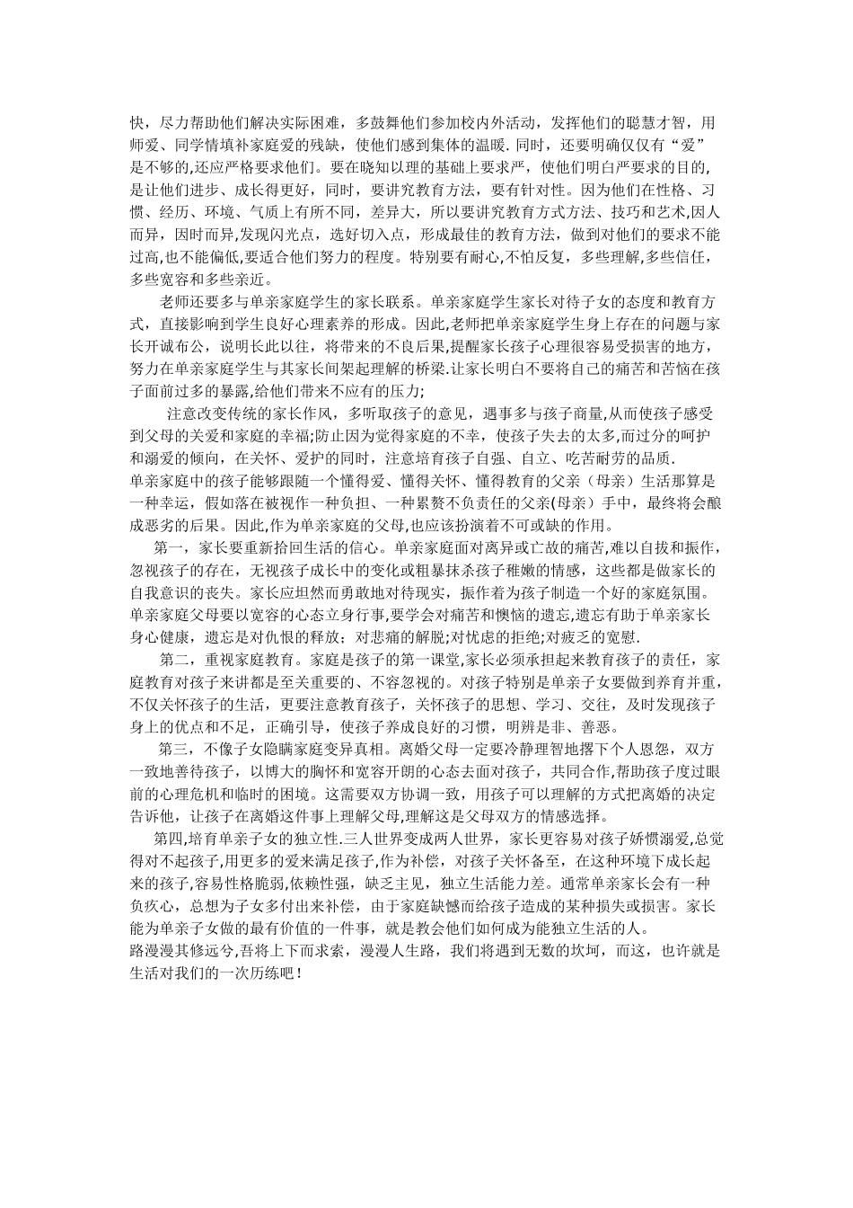 浅谈单亲家庭子女心理健康教育的问题_第2页