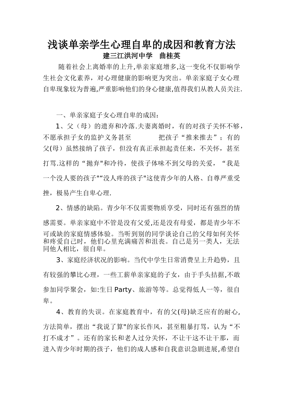 浅谈单亲学生心理自卑的成因和教育方法_第1页
