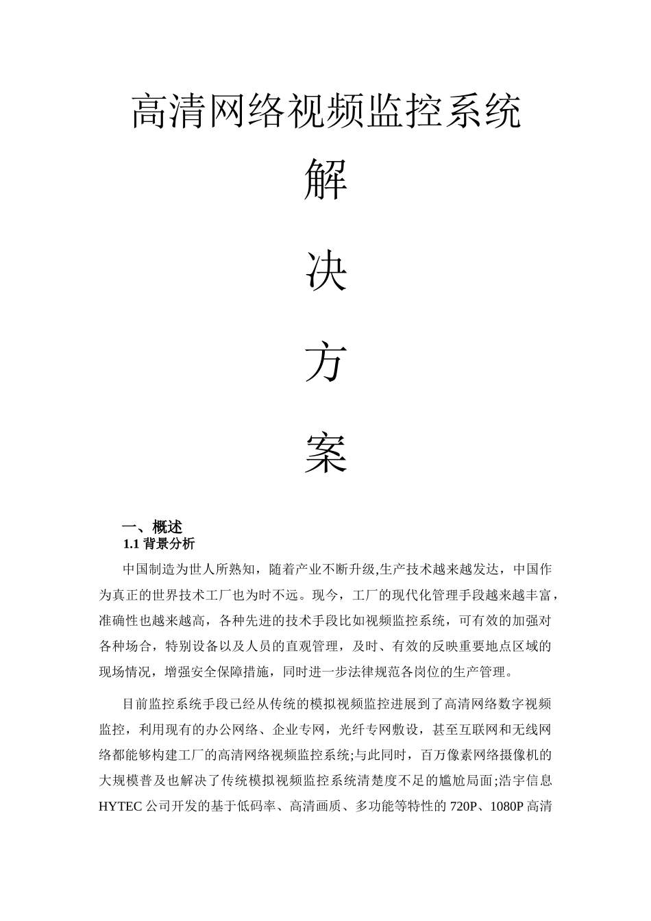 浅谈厂区视频监控系统方案_第1页