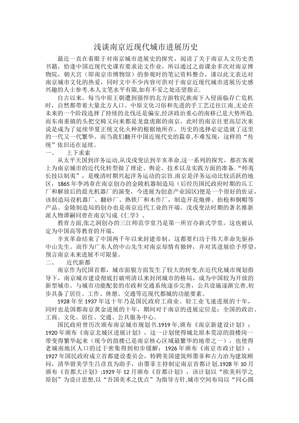 浅谈南京城市发展历史_第1页
