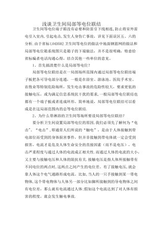 浅谈卫生间局部等电位联结