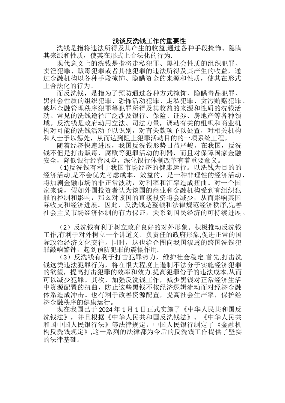 浅谈反洗钱工作的重要性_第1页
