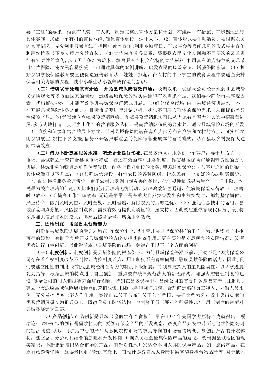 浅谈县域保险的创新与发展_第2页