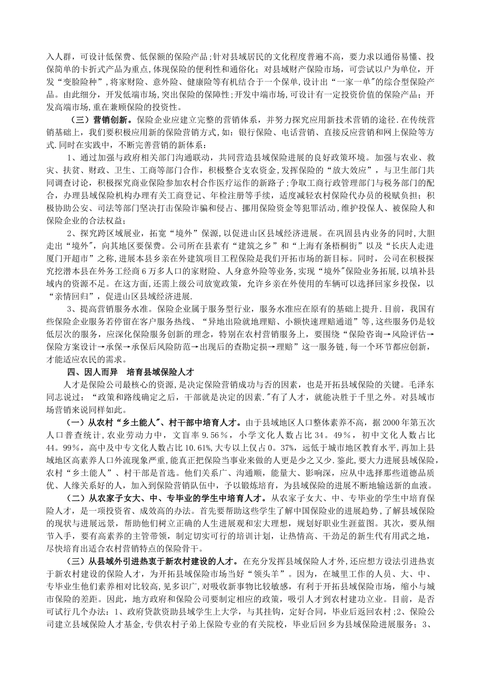 浅谈县域保险的创新与发展_第3页