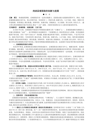 浅谈县域保险的创新与发展