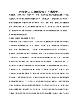 浅谈印象派绘画的艺术特色