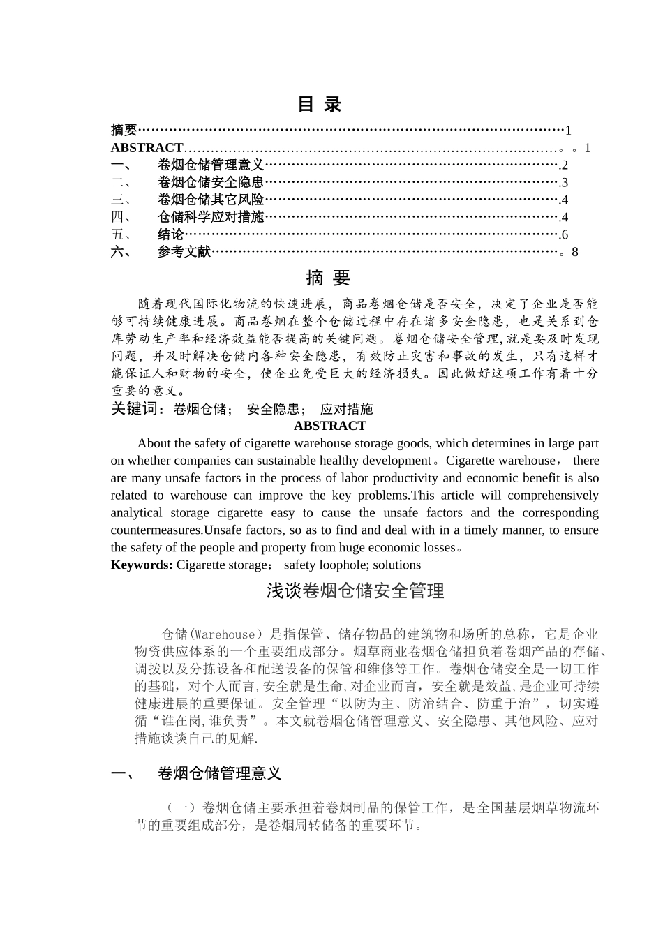 浅谈卷烟仓储安全管理_第2页