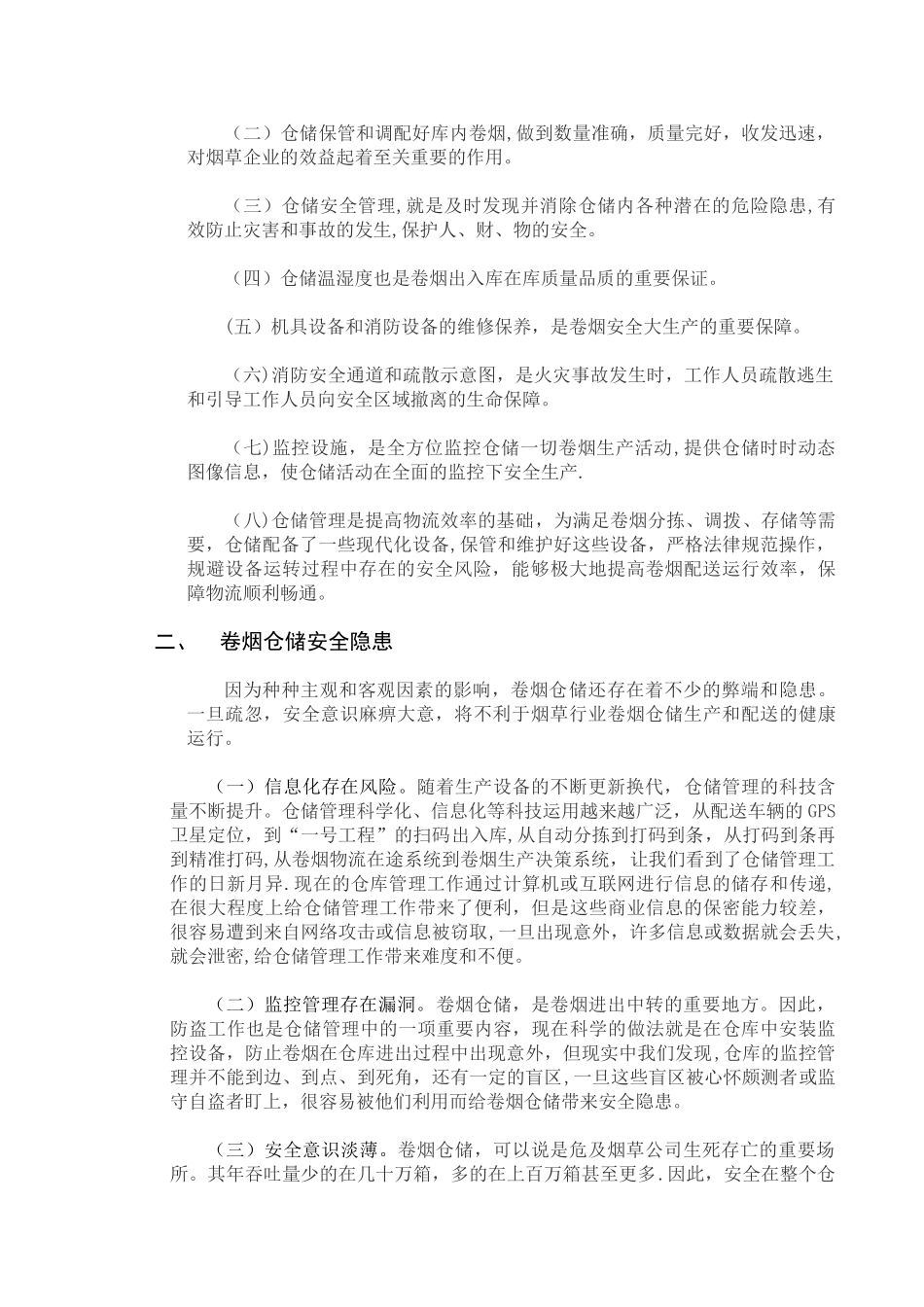 浅谈卷烟仓储安全管理_第3页