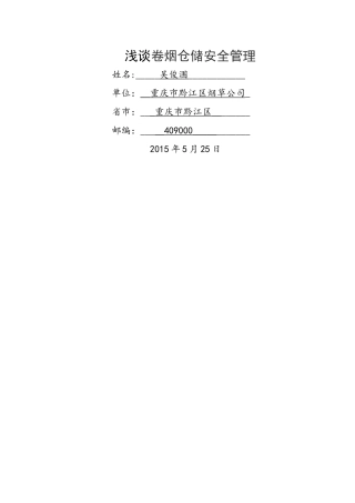 浅谈卷烟仓储安全管理