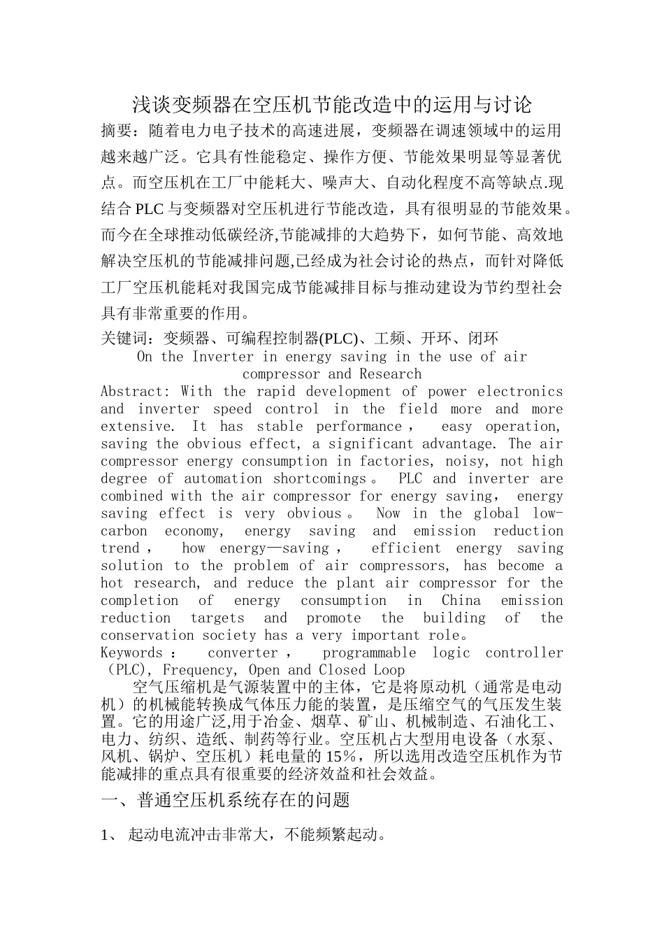 浅谈变频器在空压机节能改造中的运用与研究_第1页