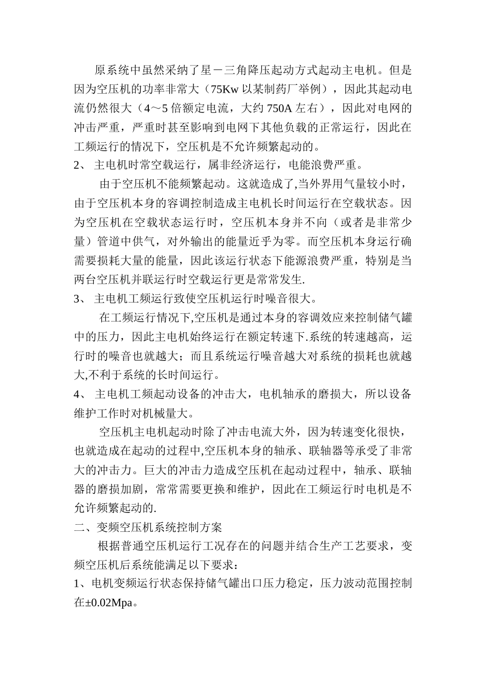 浅谈变频器在空压机节能改造中的运用与研究_第2页