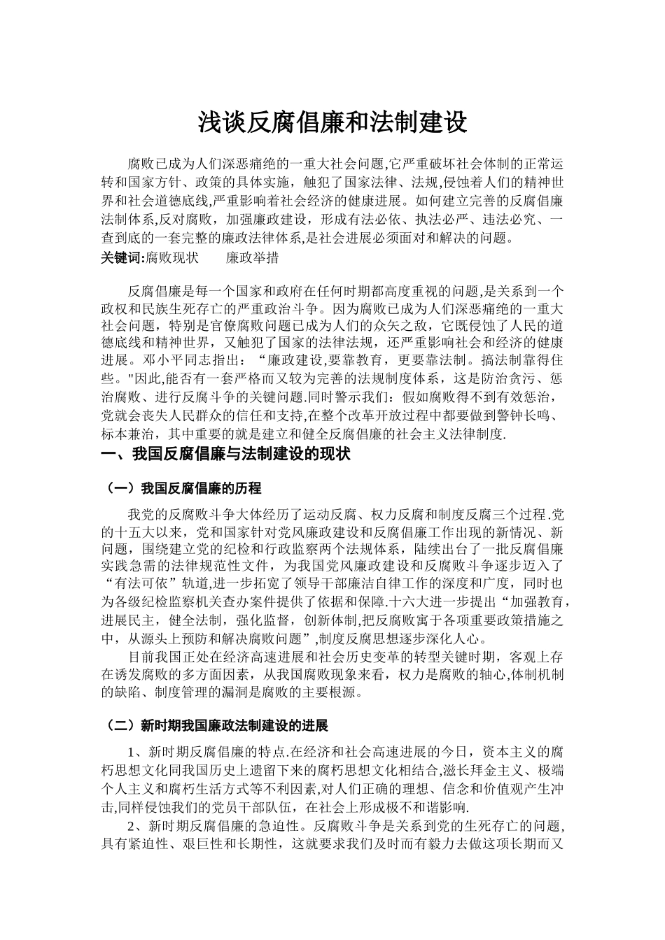 浅谈反腐倡廉和法制建设_第1页