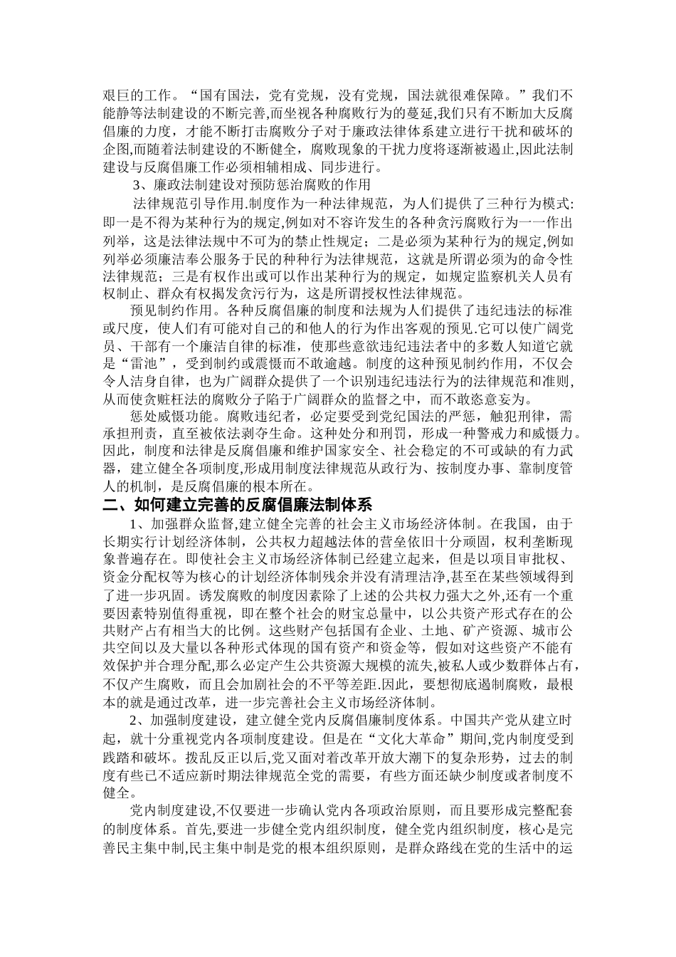 浅谈反腐倡廉和法制建设_第2页