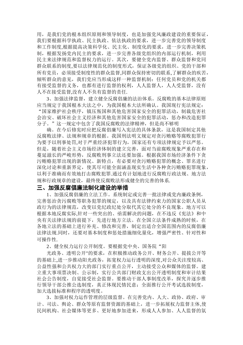 浅谈反腐倡廉和法制建设_第3页
