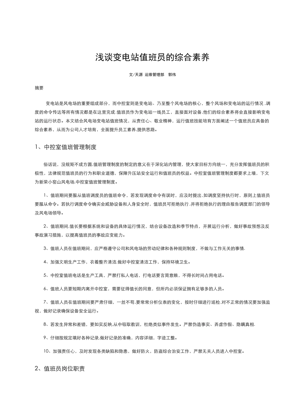 浅谈变电站值班员的综合素质_第1页