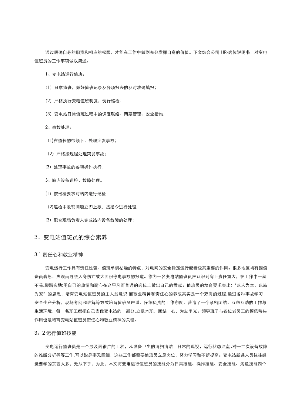 浅谈变电站值班员的综合素质_第2页