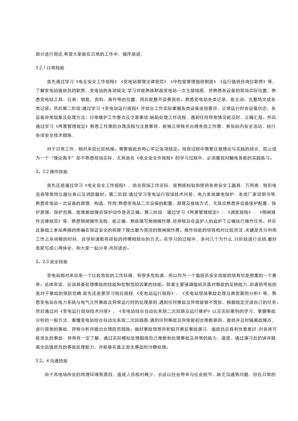 浅谈变电站值班员的综合素质_第3页