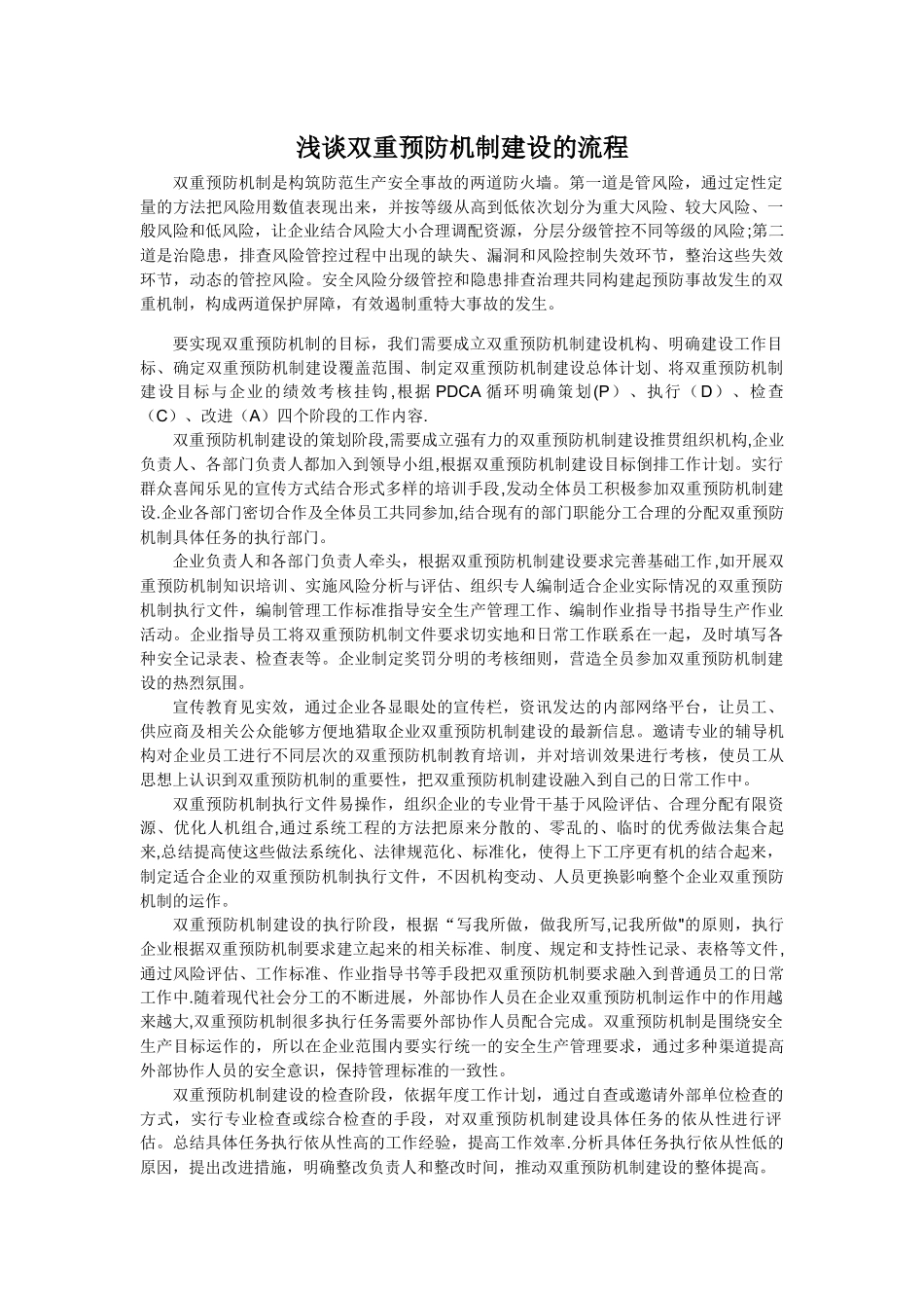 浅谈双重预防机制建设的流程_第1页