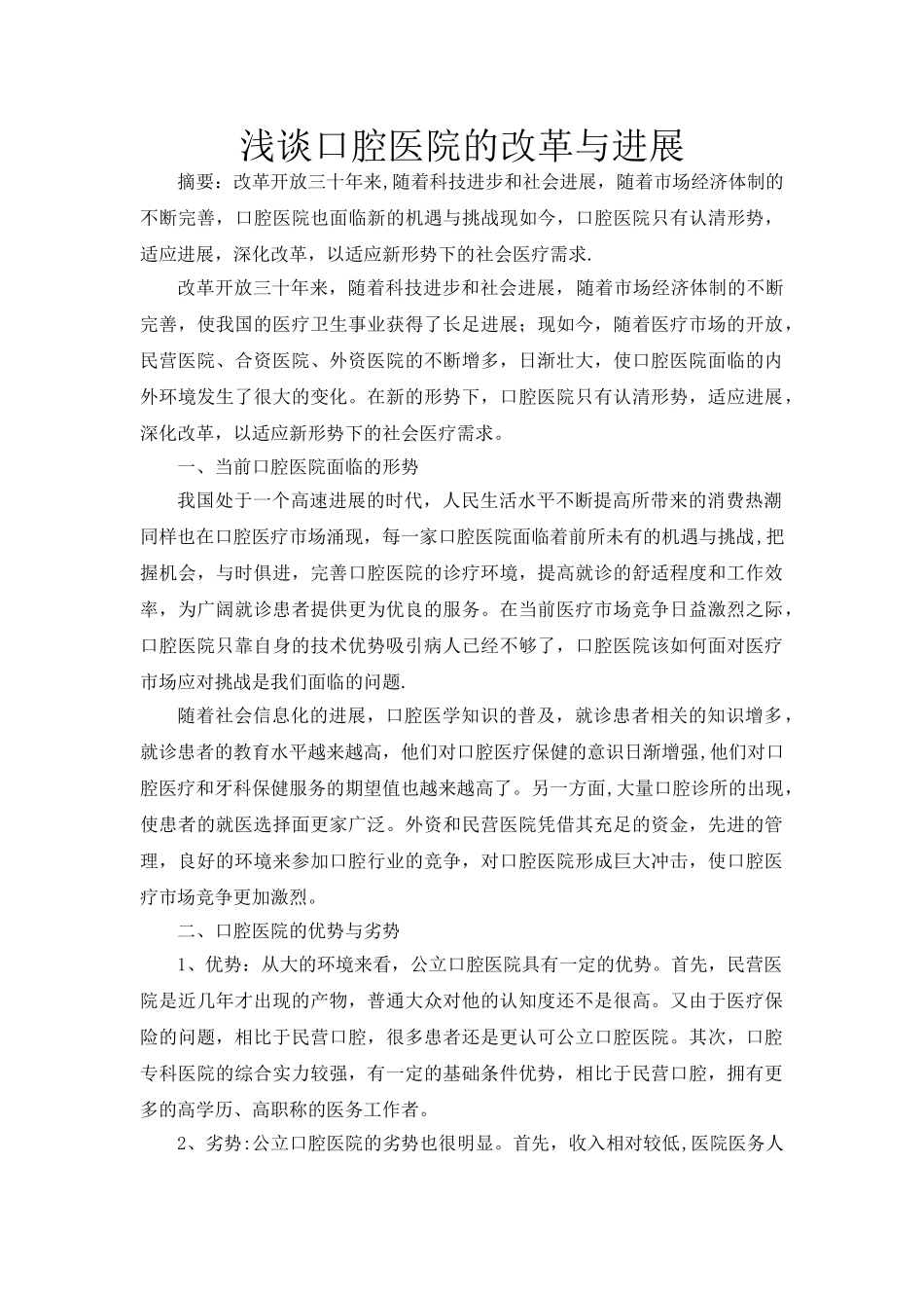 浅谈口腔医院的改革与发展_第1页