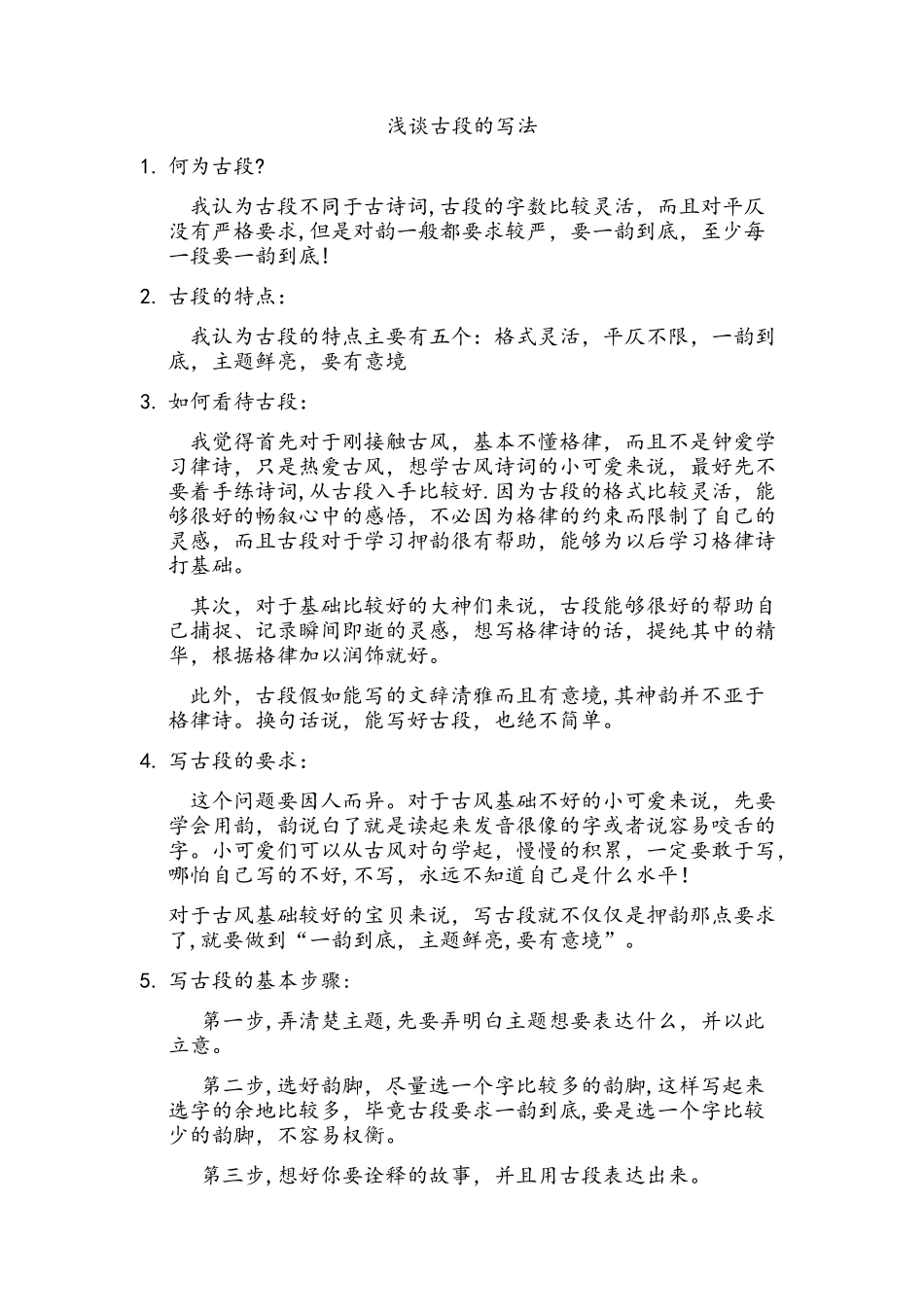 浅谈古段的写法_第1页