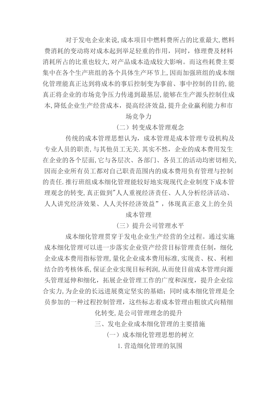 浅谈发电企业成本细化管理2)_第2页