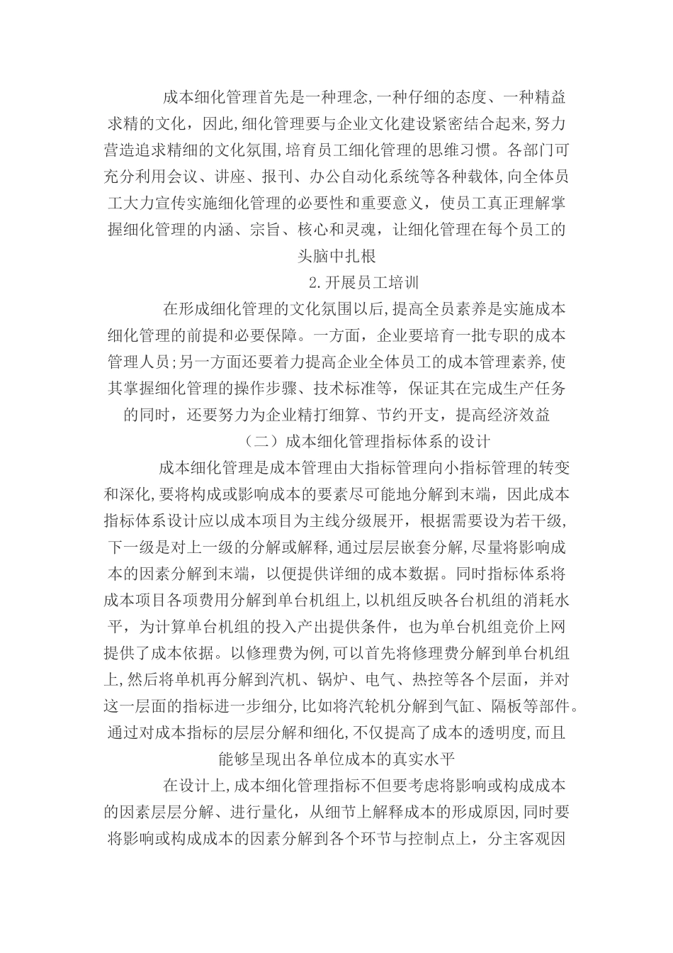 浅谈发电企业成本细化管理2)_第3页