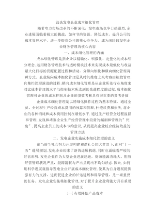 浅谈发电企业成本细化管理2)
