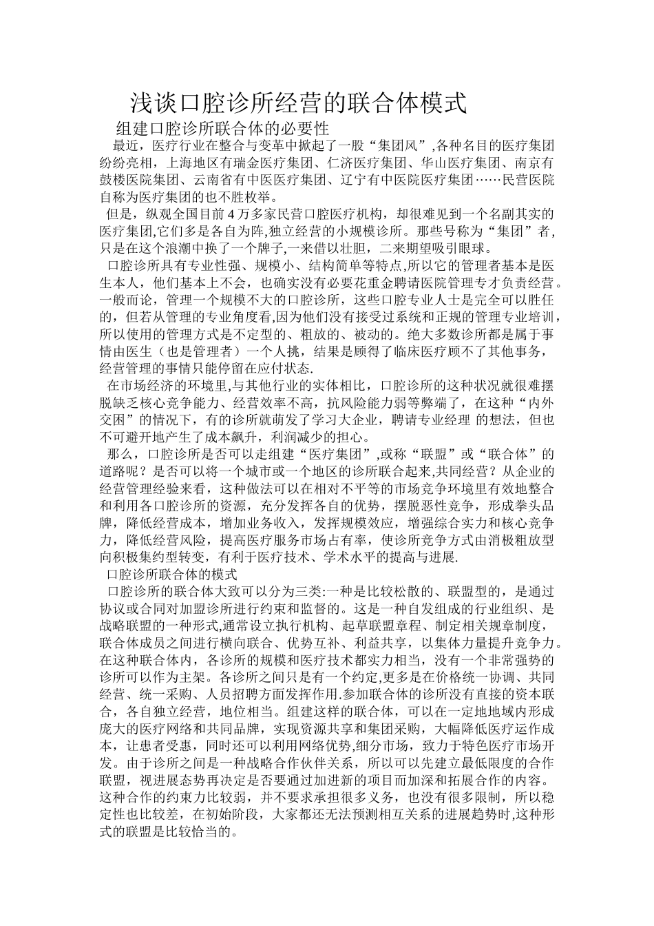 浅谈口腔诊所经营的联合体模式_第1页
