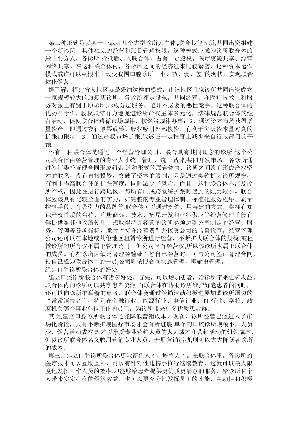 浅谈口腔诊所经营的联合体模式_第2页