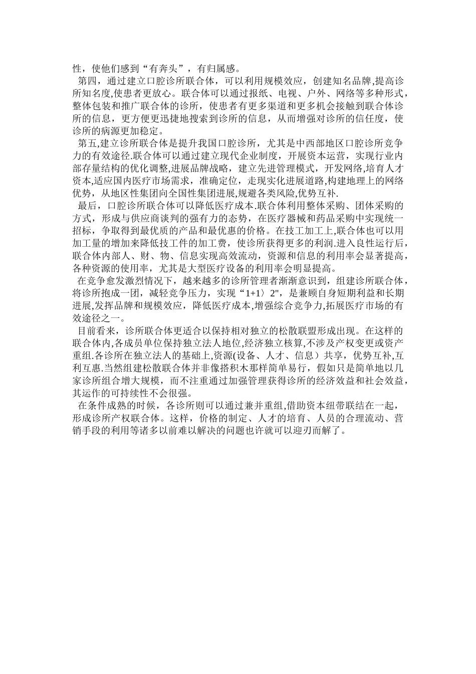 浅谈口腔诊所经营的联合体模式_第3页