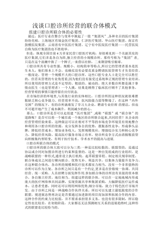 浅谈口腔诊所经营的联合体模式