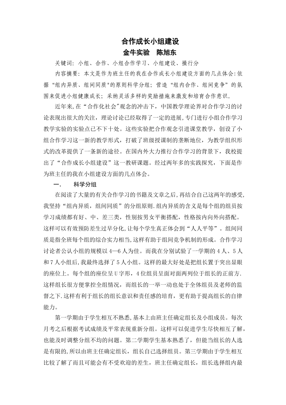 浅谈合作成长小组建设_第1页