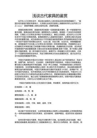 浅谈古代家具的鉴赏