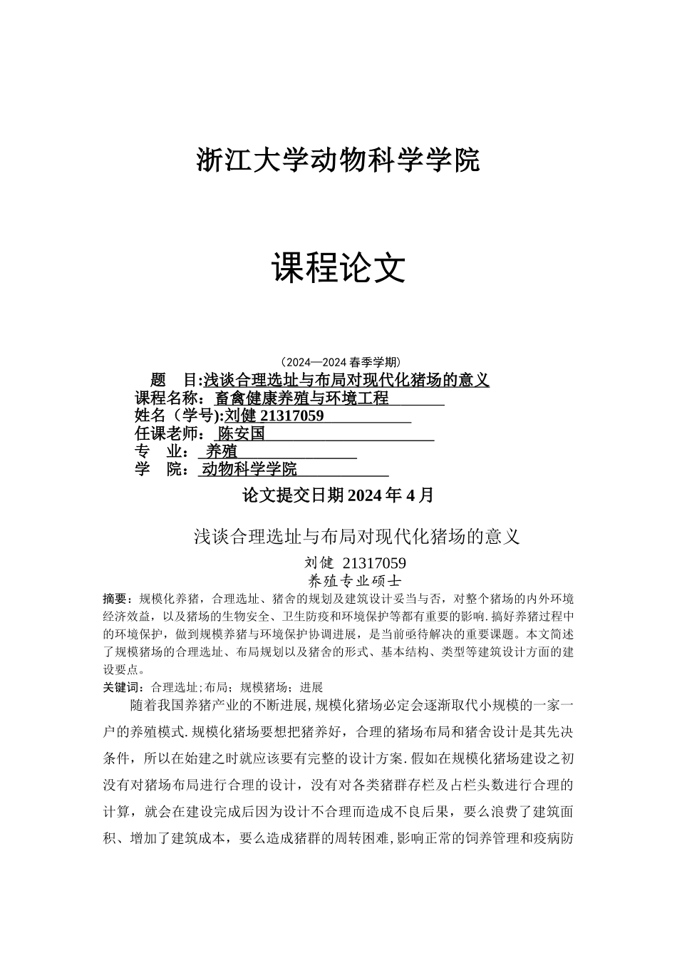 浅谈合理选址与布局对现代化猪场的意义_第1页
