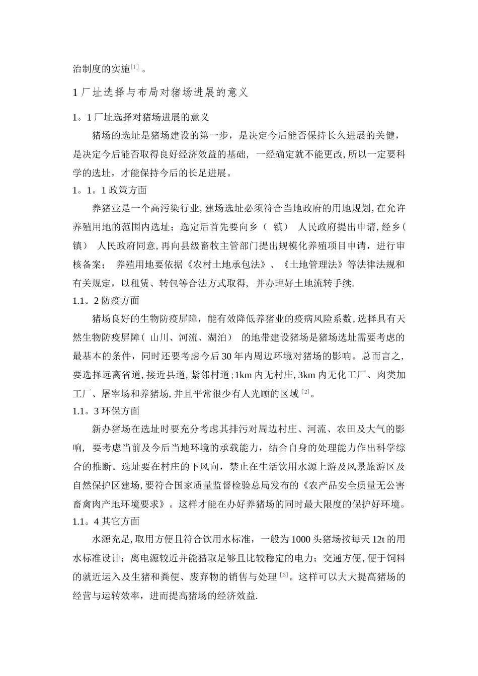 浅谈合理选址与布局对现代化猪场的意义_第2页