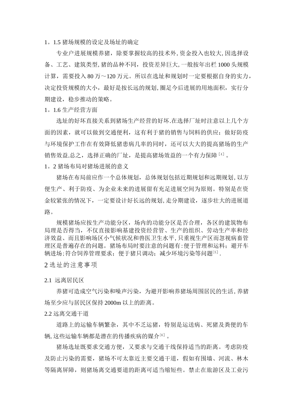 浅谈合理选址与布局对现代化猪场的意义_第3页