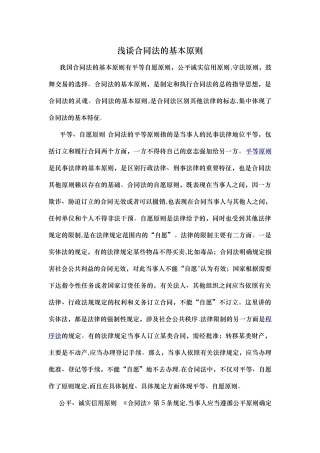 浅谈合同法的基本原则